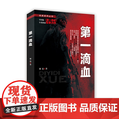 第一滴血 谢迅 时事出版社 正版书籍