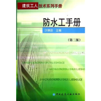 正版新书]防水工手册叶琳昌9787112072729