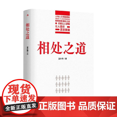 相处之道 王小丹 著 励志与成功