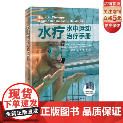 水疗 水中运动治疗手册 北京科学技术
