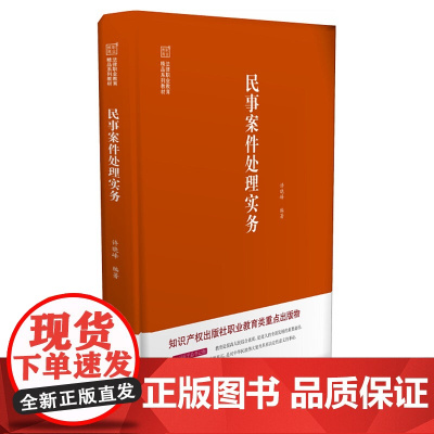 民事案件处理实务 许晓峰 知识产权出版社 9787513078801
