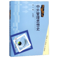 音像中外管理思想史/现代管理丛书编者:王德清
