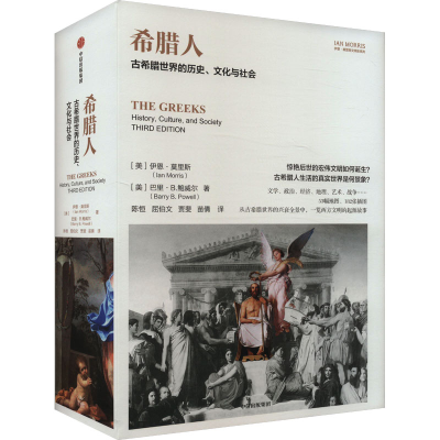 正版新书]希腊人(伊恩·莫里斯文明史系列)伊恩·莫里斯,巴里·B.