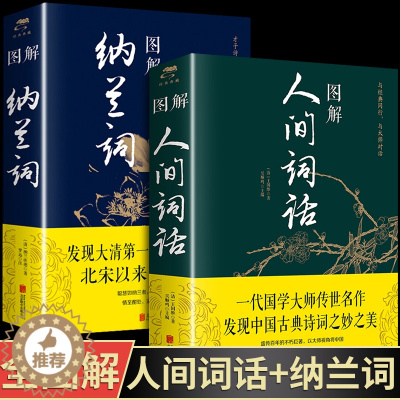 [醉染正版]全2册 图解人间词话+图解纳兰词 全集全解原文原著全图解中国古典诗词鉴赏词典详注译注图解注析中华古诗文书