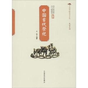 正版新书]中国古代祭祀王俊 编著 著作9787504485229