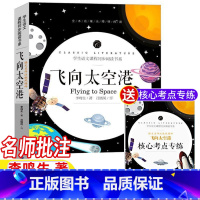 [正版]飞向太空港李鸣生著原著完整版八年级初中二年级必读无删减人民小说经典文学开明出版名师导读批注带考点考题无障碍阅读