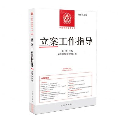 [N]立案工作指导(总第5859辑)/中国审判指导丛书-9787510935459