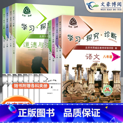 学探诊物理 八年级上 [正版]2023秋第14版学探诊北京西城学习探究诊断八年级上册全套8本初中语文数学英语物理生物历史