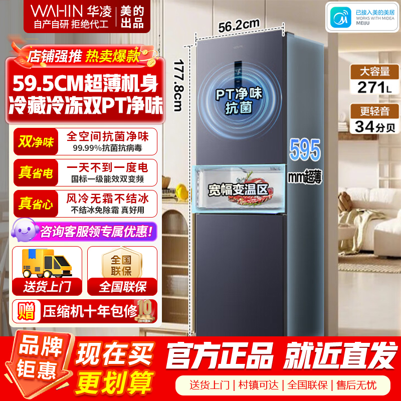 美的出品华凌冰箱282L三门超薄一级能效风冷无霜双变频变温冷藏冷冻净味冰箱家电HR-282WTPZ