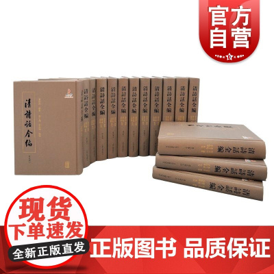 清诗话全编道光期 上海古籍出版社清人诗学文献之集大成促进清诗整理阅读研究