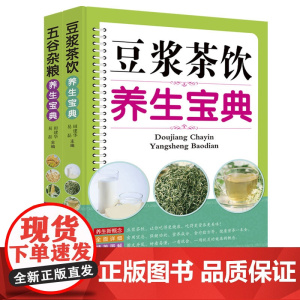 豆浆茶饮+五谷杂粮养生宝典(全2册)