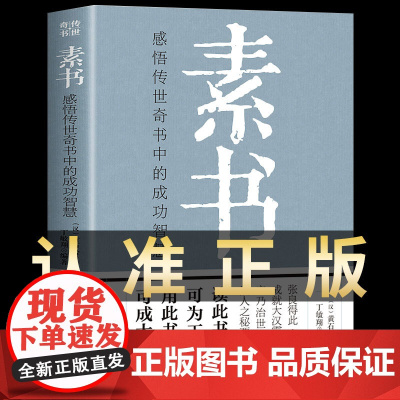 素书正版全集黄石公 感悟传世奇书中的成功智慧 职场生活商城中为人处世人际交往用人管人技巧书籍 古代修身立身人生哲理通解