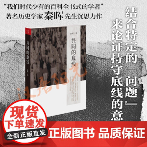 共同的底线(新版) 著名学者秦晖对中国当代“问题”与“主义”的再认识!政治军事历史正版书籍