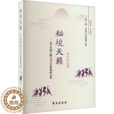 [醉染正版]秘境天籁——南方丝绸之路与节日民歌调研文集 学苑出版社 韦苏文 编 地方史志/民族史志