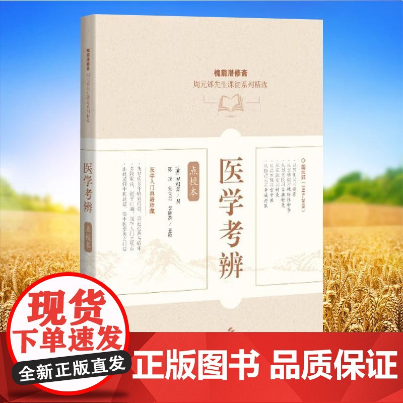 医学考辨点校本伤寒温热瘟疫痢疾疟疾失血猝倒喉舌痉病肿胀等症状陈璞主编清罗绍芳方亭撰 上海科学技术出版社978754787