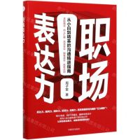 [N]职场表达力(从小白到精英的沟通精进指南)-9787513661690