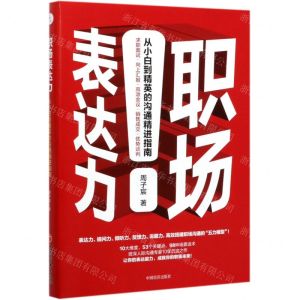 [N]职场表达力(从小白到精英的沟通精进指南)-9787513661690