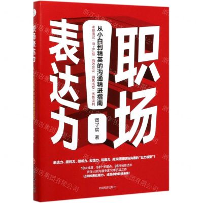 [N]职场表达力(从小白到精英的沟通精进指南)-9787513661690