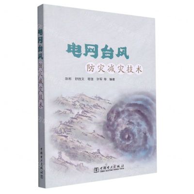 [N]电网台风防灾减灾技术-9787519881337