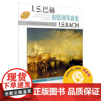 巴赫初级钢琴曲集 扫码配套音频 Alfred原版引进谱 上海音乐出版社 上海音乐出版社 正版书籍