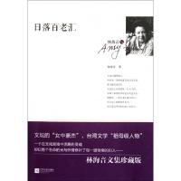 正版新书]日落百老汇(林海音文集)林海音9787539946269