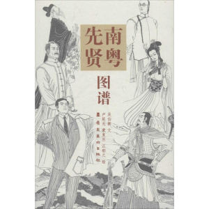 [M]南粤先贤图谱-9787536263505