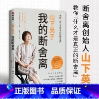 [正版]断舍离 我的断舍离 山下英子著 生活哲学经典热卖书 断舍离 书系力作 心理励志人生张德芬清单减法哲学书籍热卖书