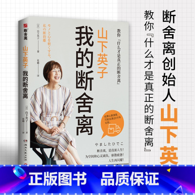 [正版]断舍离 我的断舍离 山下英子著 生活哲学经典热卖书 断舍离 书系力作 心理励志人生张德芬清单减法哲学书籍热卖书