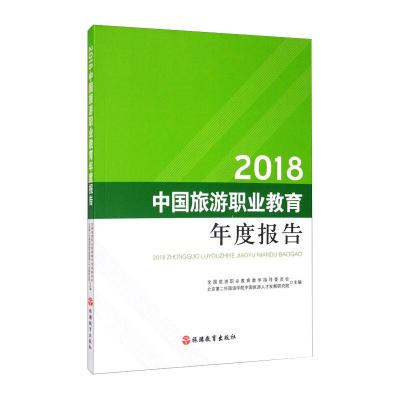 2018中国旅游职业教育年度报告