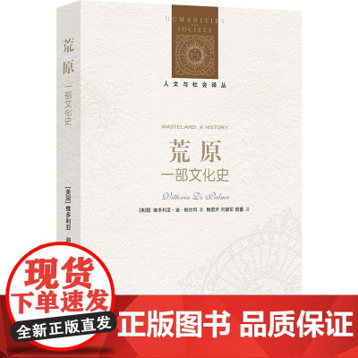 荒原:一部文化史 人文与社会译丛 反风景如画态度的经典著作英格兰荒原观念的文化史科学史景观生态学园林艺术研究译林社