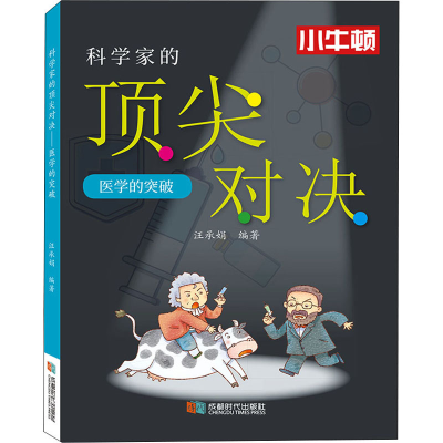 [M]科学家的顶尖对决 医学的突破-9787546427553