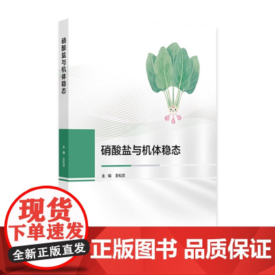 硝酸盐与机体稳态 主编王松灵 什么是硝酸盐 硝酸盐与胃肠道肿瘤 硝酸盐对高血压的防治作用 化疗增敏人民卫生出版社9787
