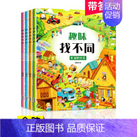 [正版]全套4册趣味找不同书专注力训练游戏书儿童启蒙益智早教书3-5-6岁找茬图书思维训练宝宝幼儿园智力开发迷宫书培养观