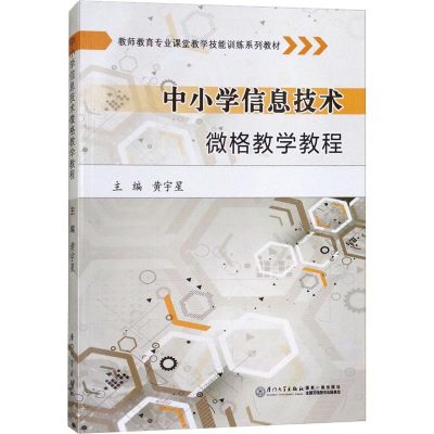 [M]中小学信息技术微格教学教程-9787561549513