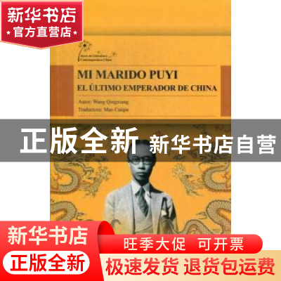 正版 我的丈夫:西班牙文 李淑贤口述 五洲传播出版社 97875085241