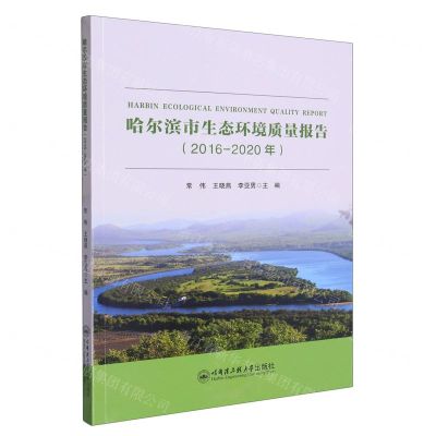 [N]哈尔滨市生态环境质量报告(2016-2020年)-9787566135407
