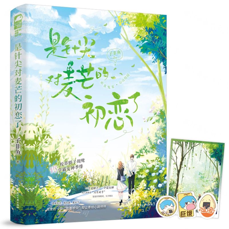 [N]是针尖对麦芒的初恋了-9787551164795