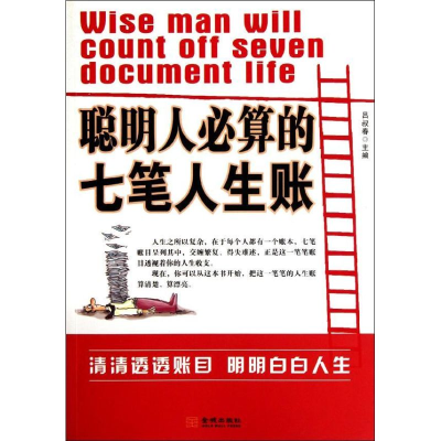 正版新书]聪明人必算的七笔人生账吕叔春9787515500843