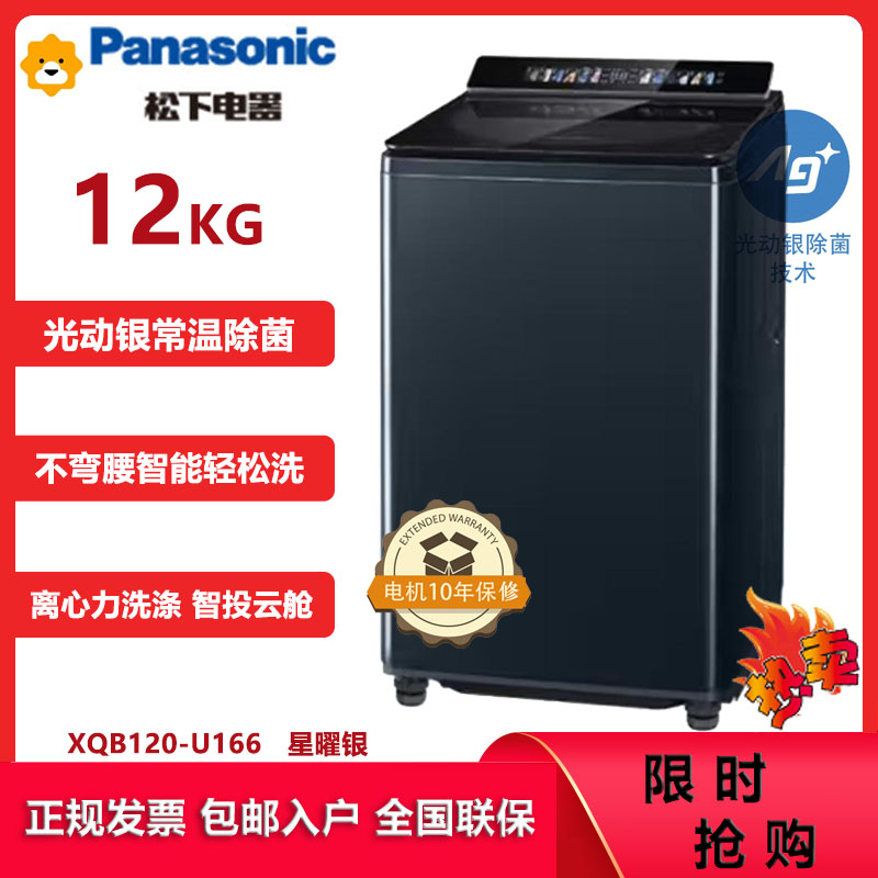 松下(Panasonic)XQB120-U166 12公斤洗衣机离心力洗 水氧泡沫净 光动银除菌 智能投放悬浮全景智彩屏