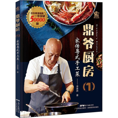 醉染图书鼎爷厨房 1 家传粤式手工菜97875359709