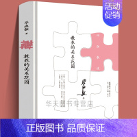 [正版]精装 教养的关系花园 毕淑敏心灵四弦散谈 写给青年的人生启示录 三联书店 现当代文学散文随笔 名家名作书排行