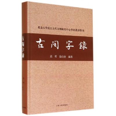 古陶字录(精)/北京大学震旦古代文明研究中心学术丛书特刊高明//涂白奎9787532572885