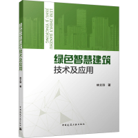 正版新书]绿色智慧建筑技术及应用林文诗9787112286249