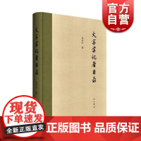 文字学论著目录 邓章应著 文学理论与批评文学 语言文字 正版图书籍 中西书局