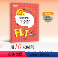 [正版]10天掌握PET写作 改革版 备考2024 pet剑桥通用英语五级考试备考资料专项训练写作模拟题 小升初