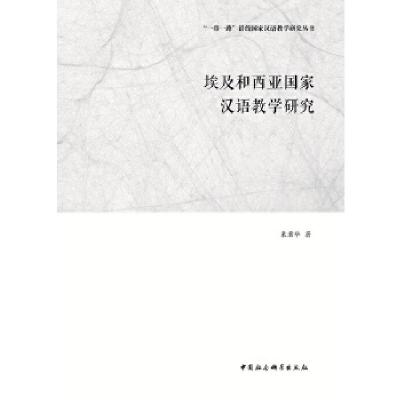 正版新书]埃及和西亚国家汉语教学研究栗君华9787520307703
