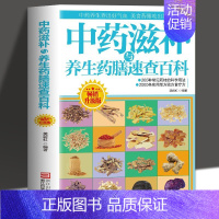 [正版] 中药滋补与养生药膳速查百科 中医食疗药膳书 营养餐烹饪美食食谱 药膳汤膳粥膳中医食疗食谱养生大全zj
