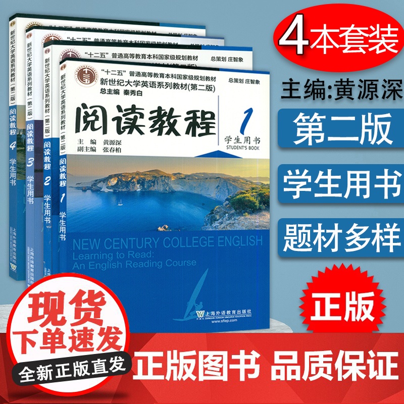 新世纪大学英语系列教材 阅读教程 学生用书 1-4册学生用书 4本套装 黄源深编 上海外语教育出版社大学英语阅读教程