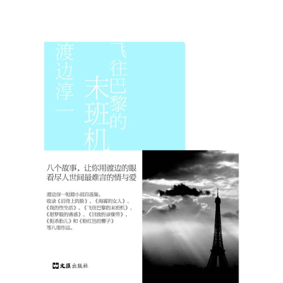 [M]飞往巴黎的末班机/渡边淳一作品-9787807414520