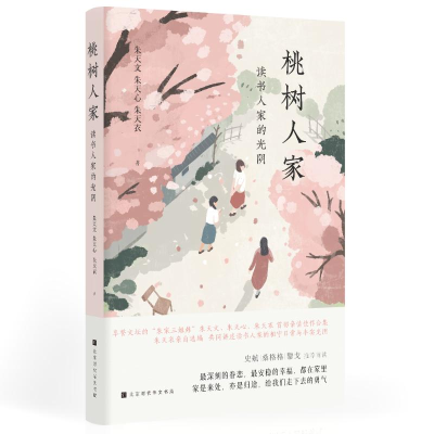 [M]桃树人家(读书人家的光阴)-9787569943955